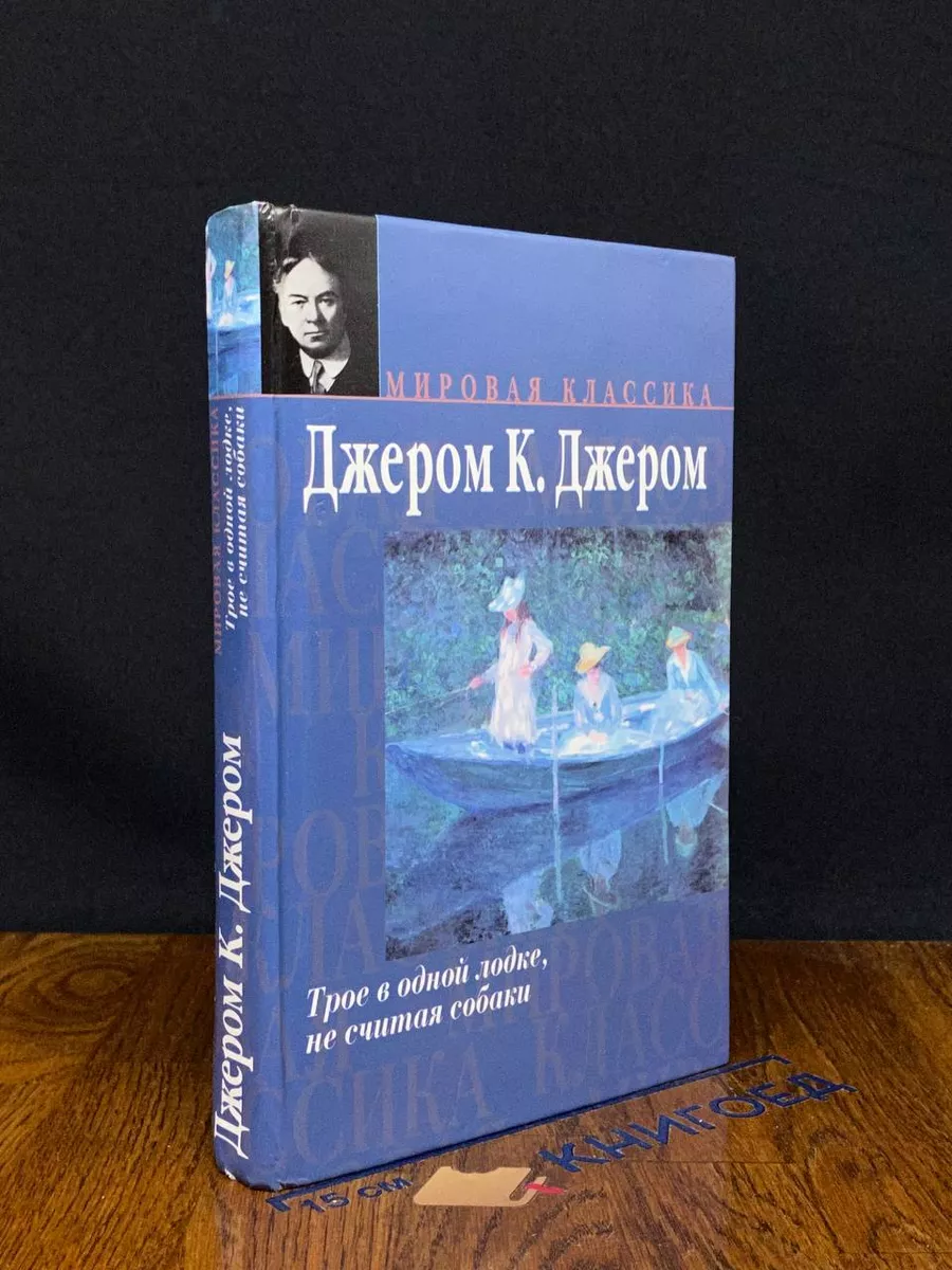Трое в одной лодке, не считая собаки