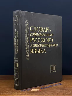 Словарь современного русского литературного языка. Том 3