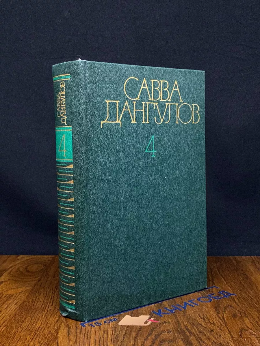 Дангулов. Собрание сочинений. Том 4. Книга 3