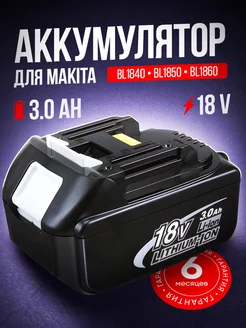 Аккумулятор для шуруповёрта гайковерта Makita 18v 3.0 Ah