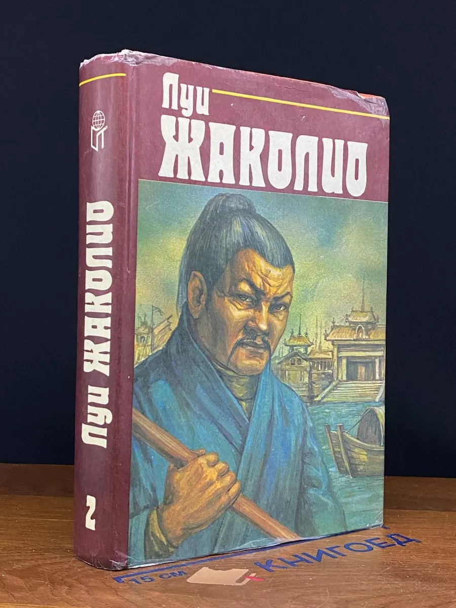 Луи Жаколио. Собрание сочинений. Том 2