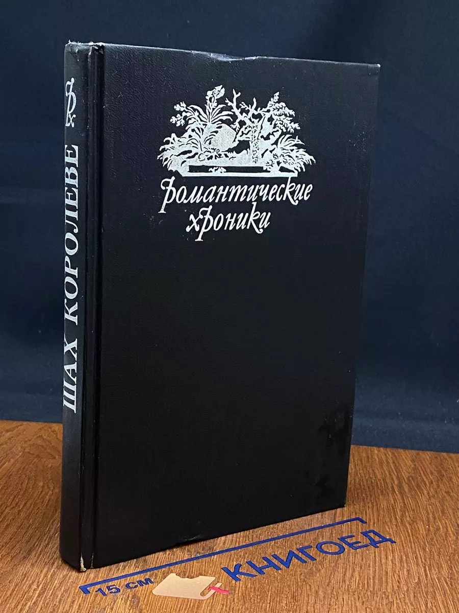 Пастушка королевского двора. Шах королеве