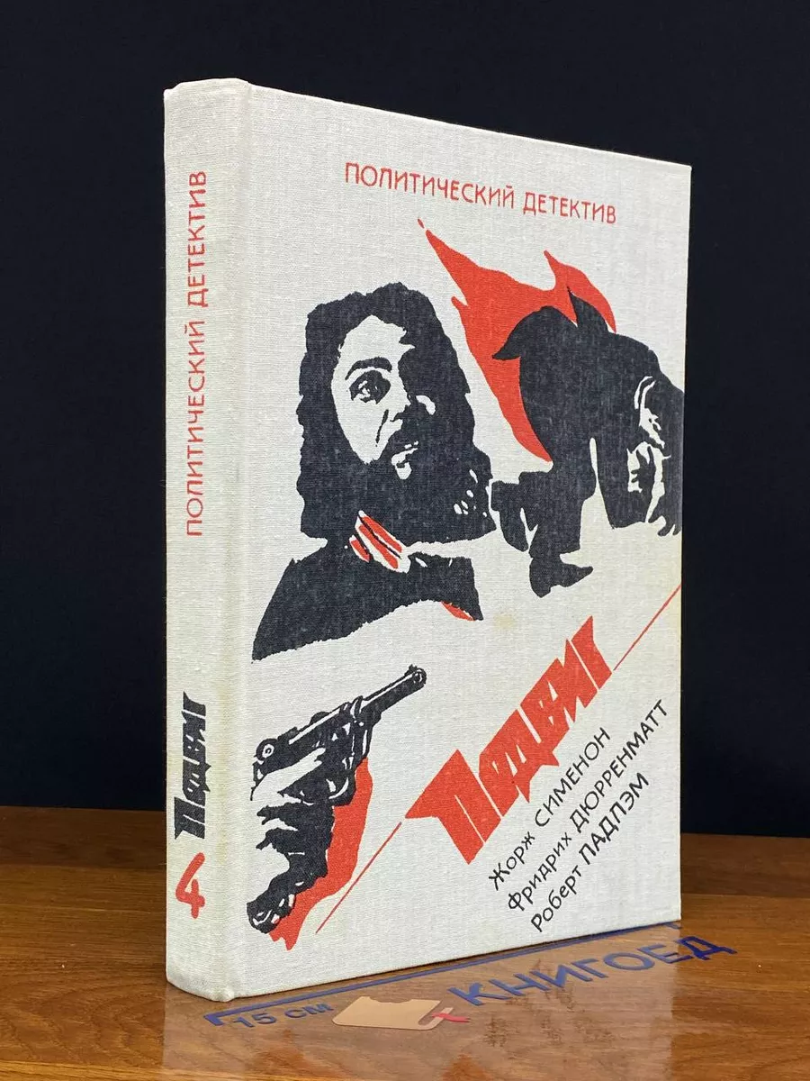 Политический детектив. Подвиг. Выпуск 4