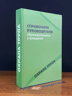 Справочник руководителя образовательного учреждения