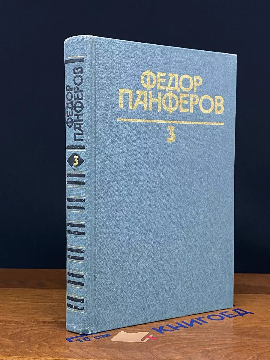 Ф. Панферов. Собрание сочинений в 6 томах. Том 3