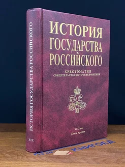 История государства Российского. Хрестоматия. Книга 3