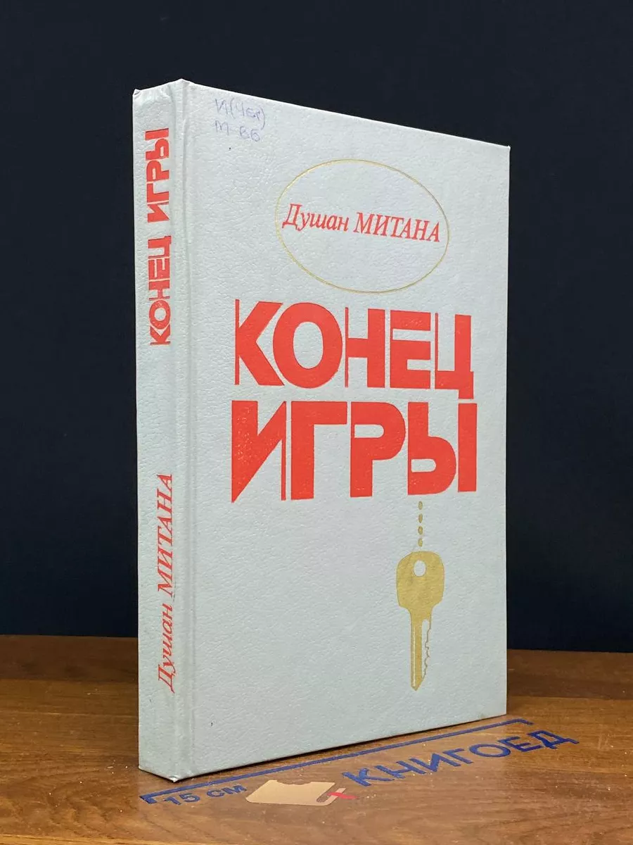 Конец игры