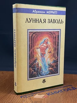 Лунная Заводь