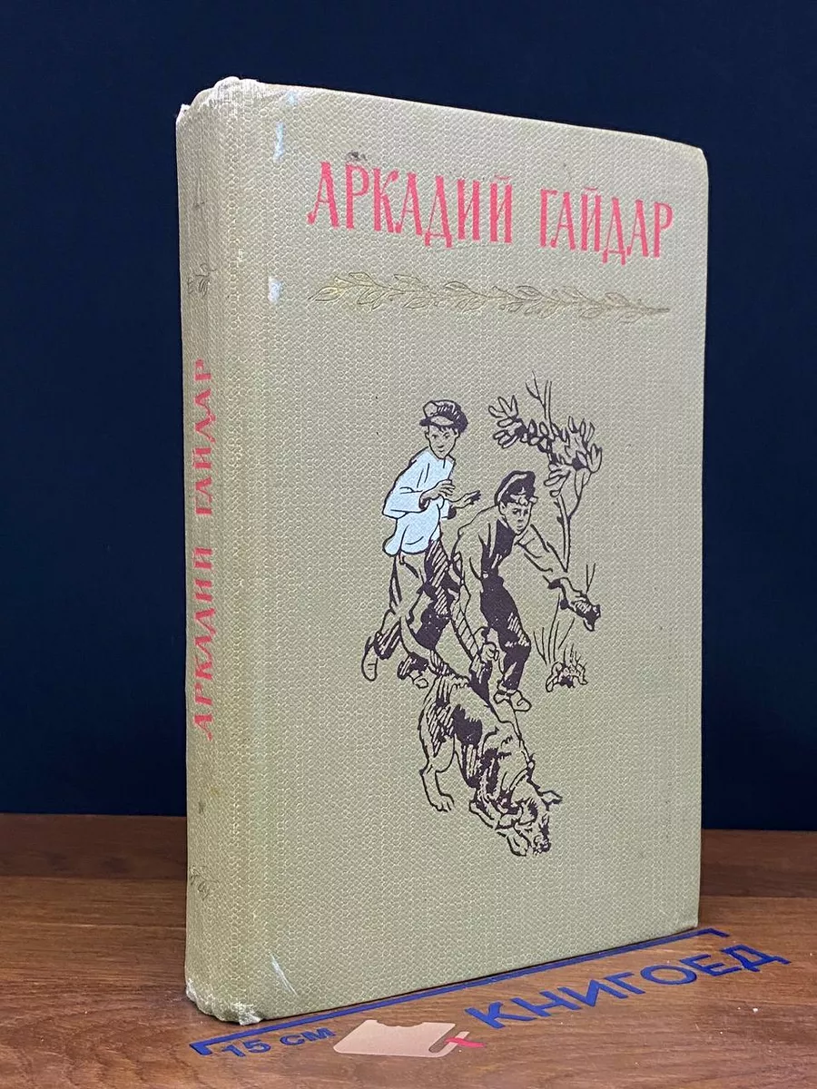 Аркадий Гайдар. Собрание сочинений в 4 томах. Том 4