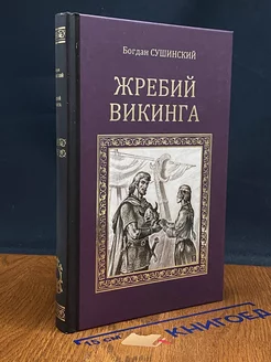 Жребий викинга