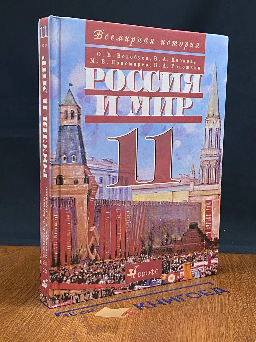Россия и мир. 20 век. Учебник для 11 класса