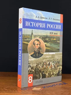 История России. 8 класс