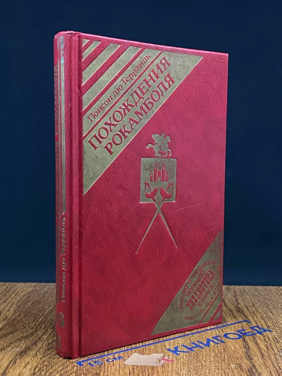 Похождения Рокамболя. Том 4. Испанка