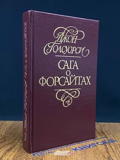 Сага о Форсайтах. Том 3