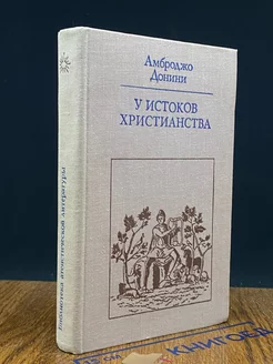 У истоков христианства