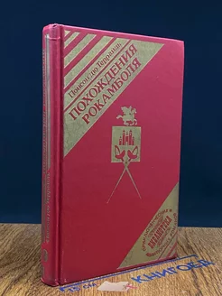 Похождения Рокамболя. Том 7. Сен-Лазар