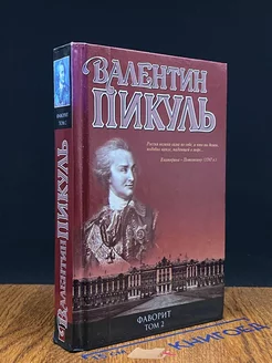 Фаворит. Книга 2. Его Таврида