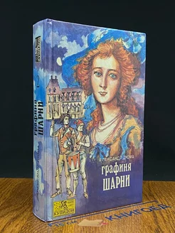 Графиня Шарни. В двух книгах. Книга 2