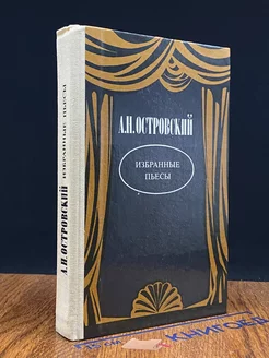 А. Н. Островский. Избранные пьесы