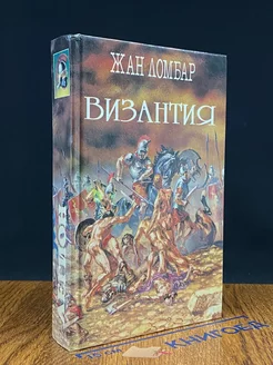 Агония. Византия