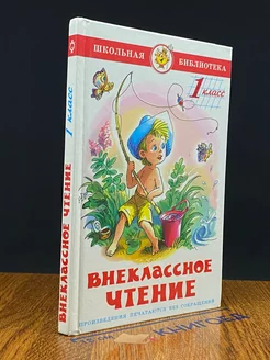 Внеклассное чтение. 1 класс