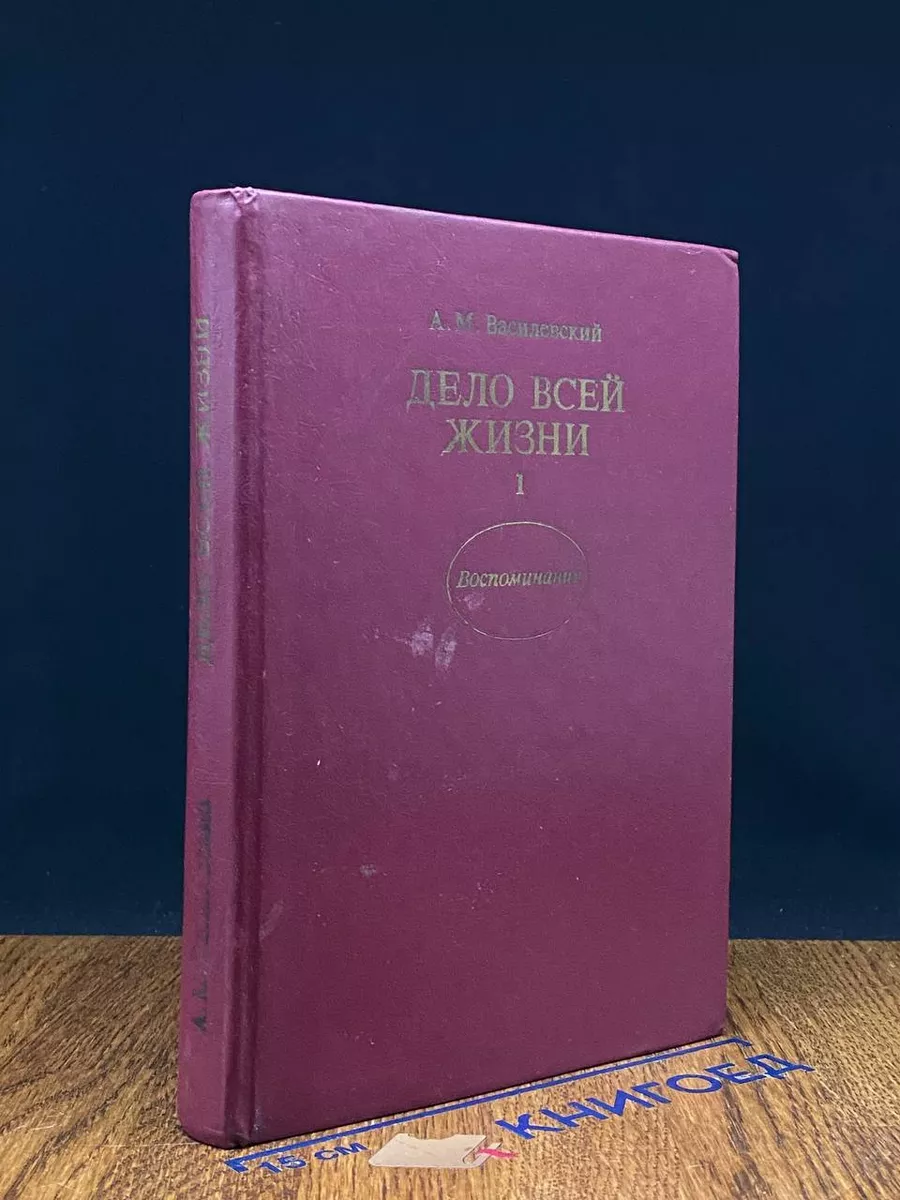 Дело всей жизни. Том 1