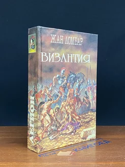 Агония. Византия