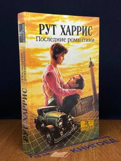 Последние романтики