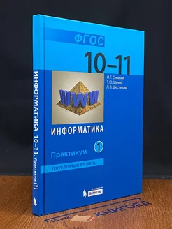 Информатика. 10-11 класс. Часть 1