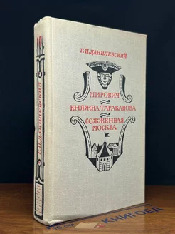 Мирович. Княжна Тараканова. Сожженная Москва