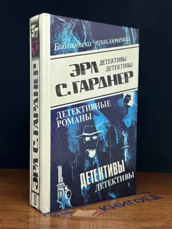 Эрл С. Гарднер. Детективные романы. Том 1