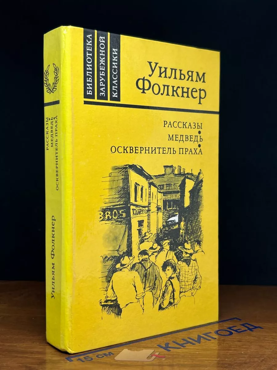 У. Фолкнер. Рассказы. Медведь. Осквернитель праха