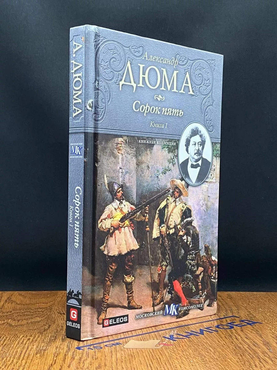 Сорок пять. Книга 1