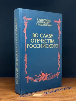 Во славу отечества Российского