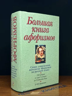 Большая книга афоризмов