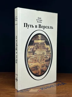 Путь в Версаль