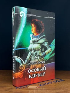 Особый курьер