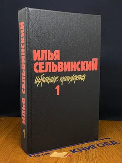 Илья Сельвинский. Избранные произведения в двух томах. Том 1