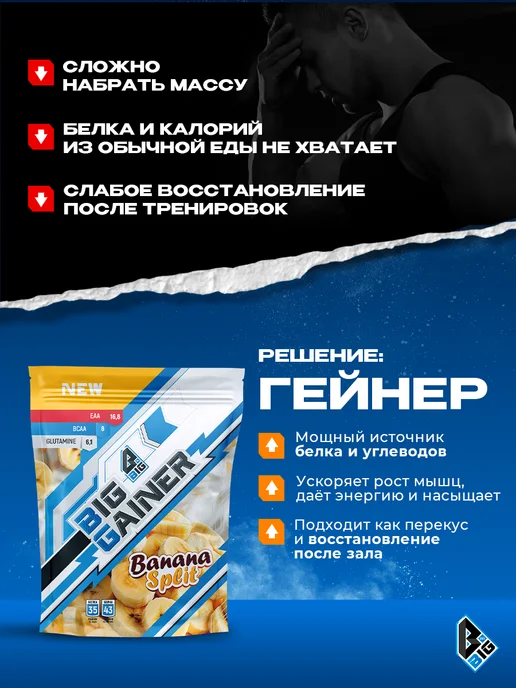 BIGSNT Гейнер для быстрого набора массы высокобелковый углеводный б…, вариант, фото 2