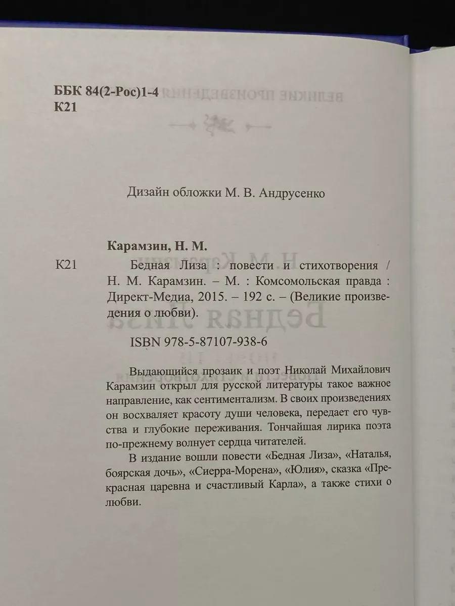 Бедная Лиза Комсомольская правда 223892746 купить за 207 ₽ в  интернет-магазине Wildberries