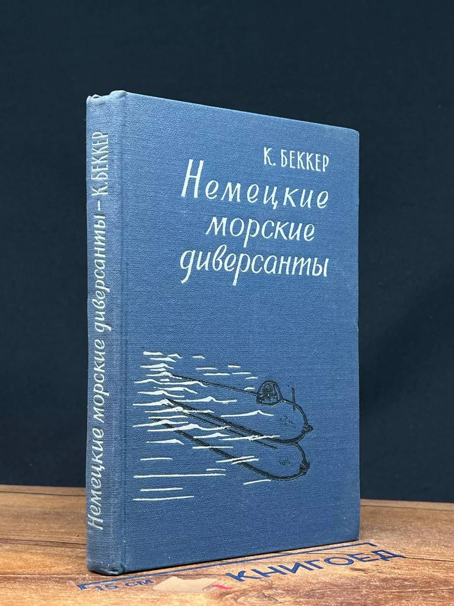 Немецкие морские диверсанты Издательство иностранной литературы 223892764  купить в интернет-магазине Wildberries