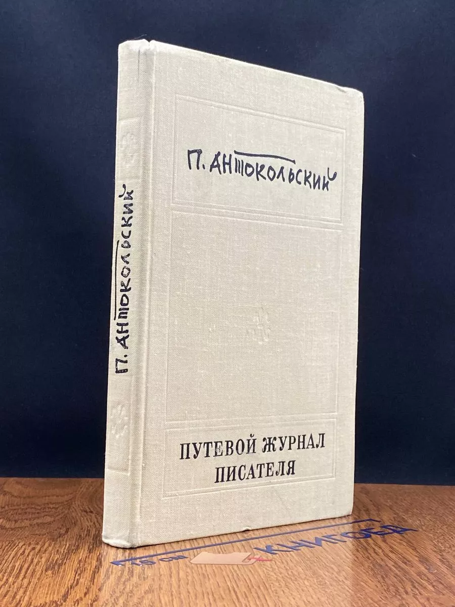 Путевой журнал писателя