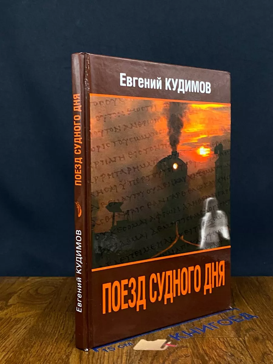 Поезд судного дня