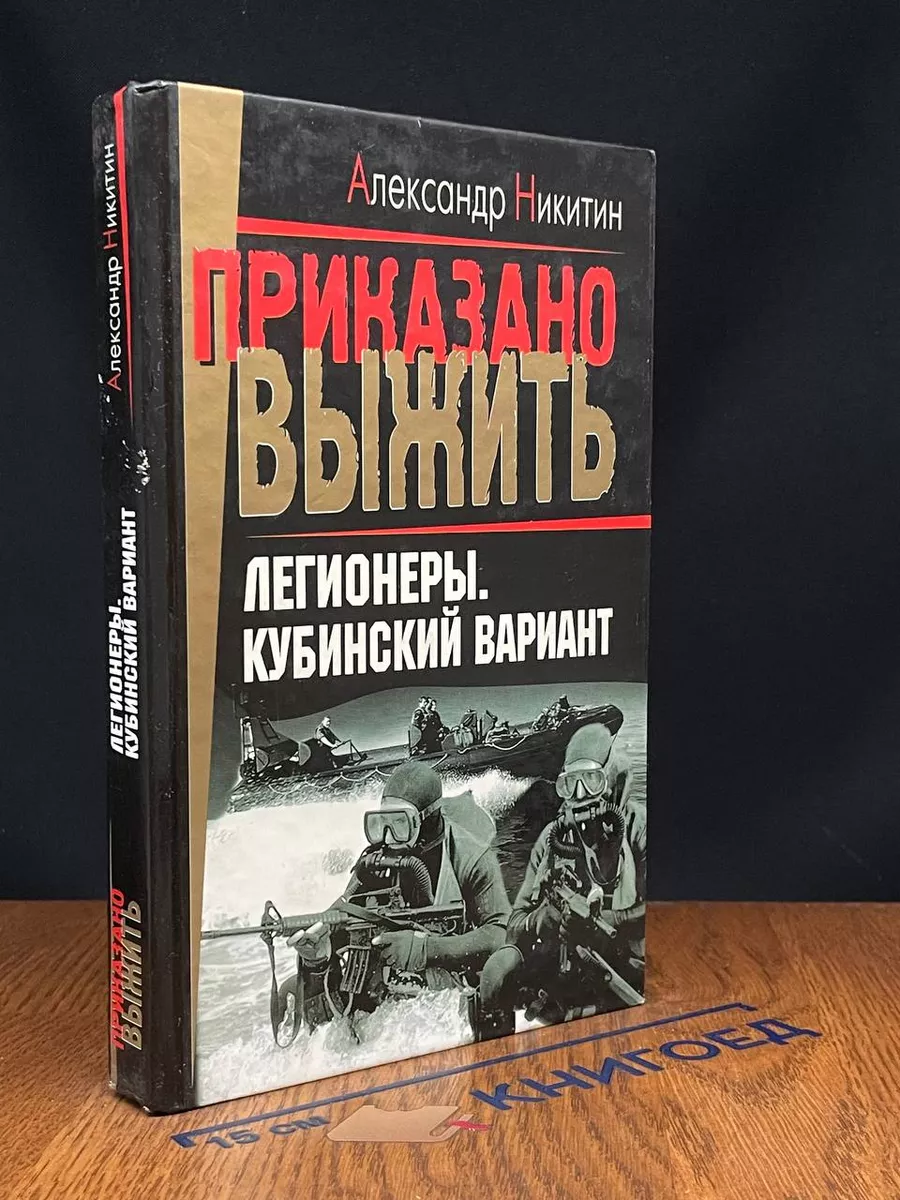 Легионеры. Кубинский вариант