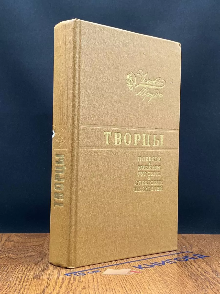 Творцы. Повести и рассказы русских и советских писателей