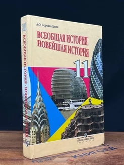 Всеобщая история. Новейшая история. 11 класс