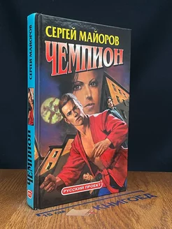 Чемпион