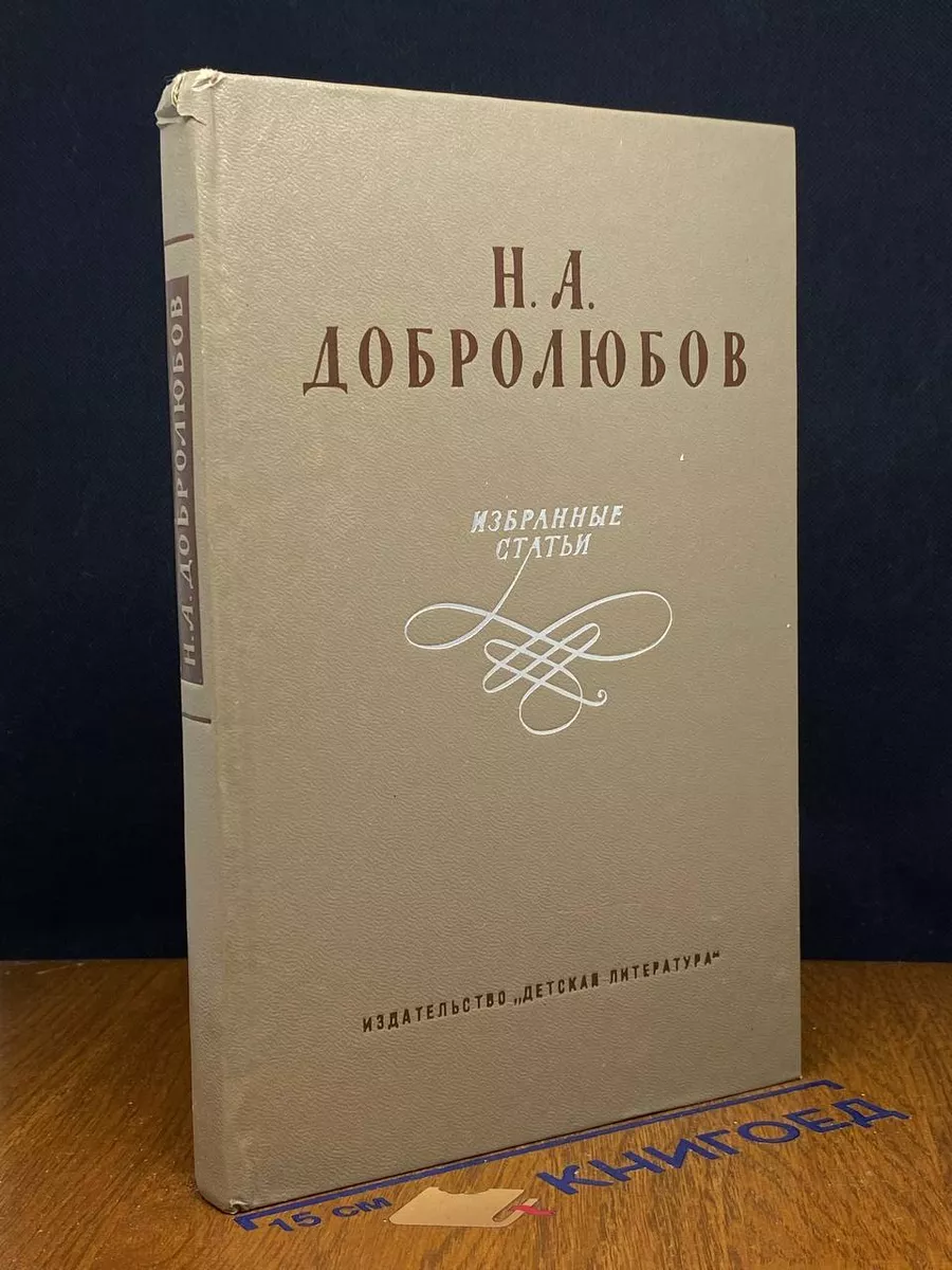 Н. А. Добролюбов. Избранные статьи