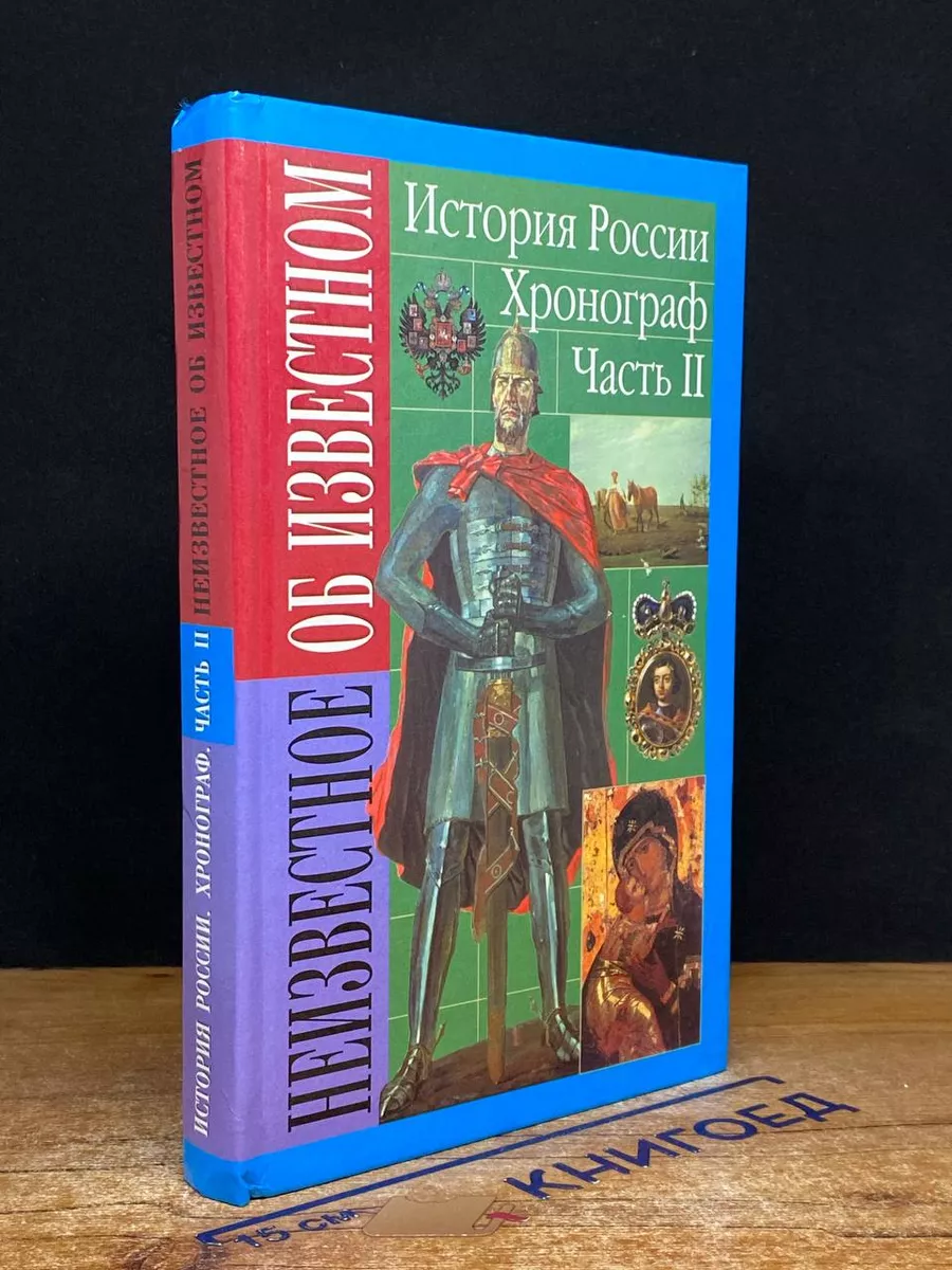 История России. Хронограф. Часть 2