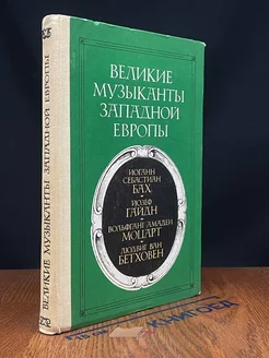 Великие музыканты Западной Европы